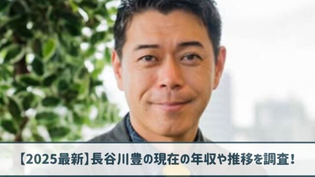 【2025最新】長谷川豊の現在の年収や推移！フリー時代は7000万超え！？